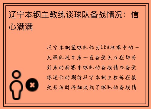 辽宁本钢主教练谈球队备战情况：信心满满