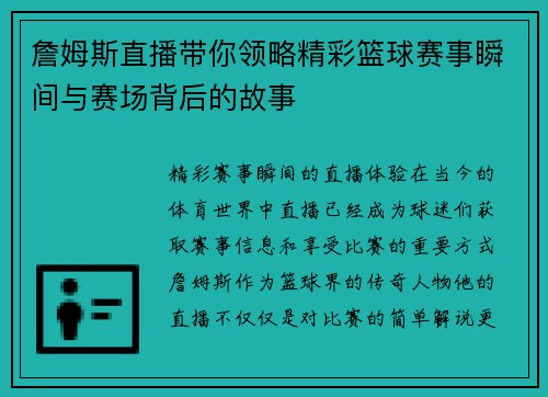 詹姆斯直播带你领略精彩篮球赛事瞬间与赛场背后的故事