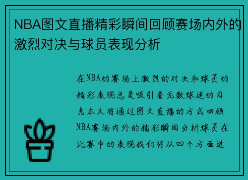 NBA图文直播精彩瞬间回顾赛场内外的激烈对决与球员表现分析