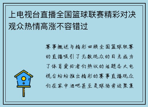 上电视台直播全国篮球联赛精彩对决观众热情高涨不容错过