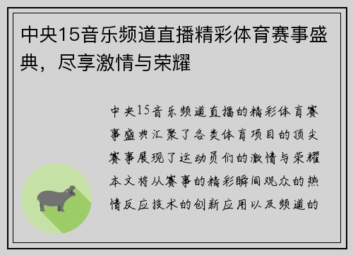 中央15音乐频道直播精彩体育赛事盛典，尽享激情与荣耀