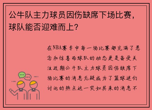公牛队主力球员因伤缺席下场比赛，球队能否迎难而上？