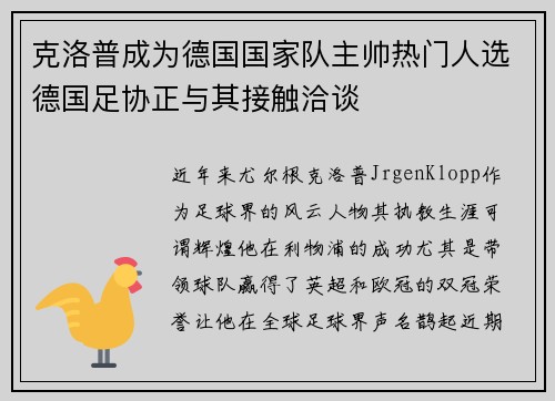 克洛普成为德国国家队主帅热门人选德国足协正与其接触洽谈