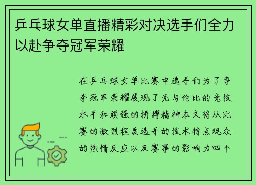 乒乓球女单直播精彩对决选手们全力以赴争夺冠军荣耀