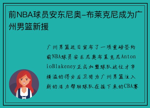 前NBA球员安东尼奥-布莱克尼成为广州男篮新援