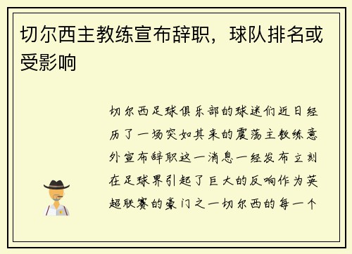 切尔西主教练宣布辞职，球队排名或受影响