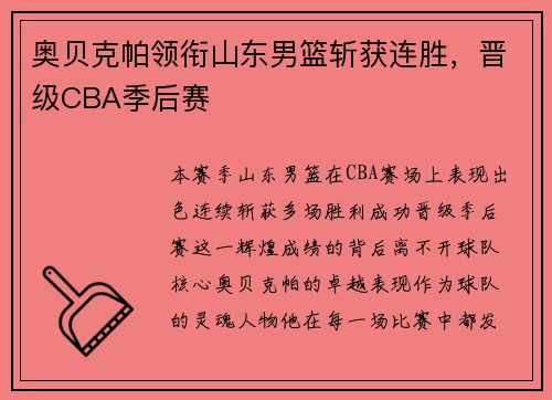 奥贝克帕领衔山东男篮斩获连胜，晋级CBA季后赛