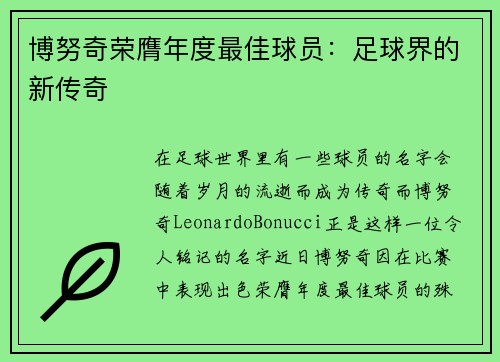 博努奇荣膺年度最佳球员：足球界的新传奇