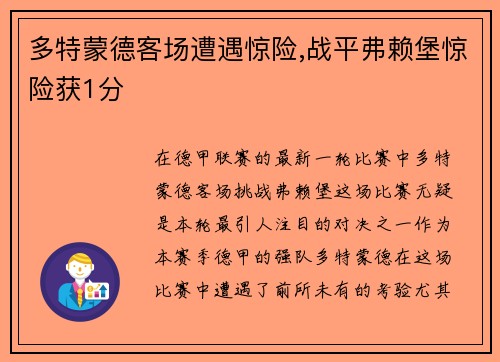 多特蒙德客场遭遇惊险,战平弗赖堡惊险获1分