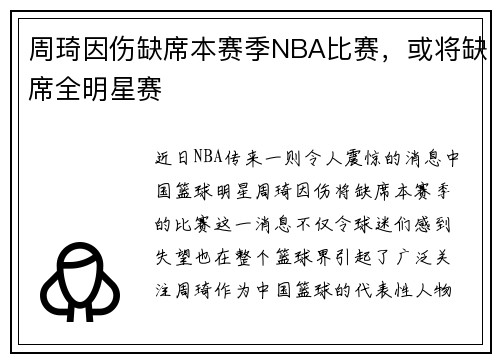 周琦因伤缺席本赛季NBA比赛，或将缺席全明星赛