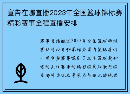 宣告在哪直播2023年全国篮球锦标赛精彩赛事全程直播安排