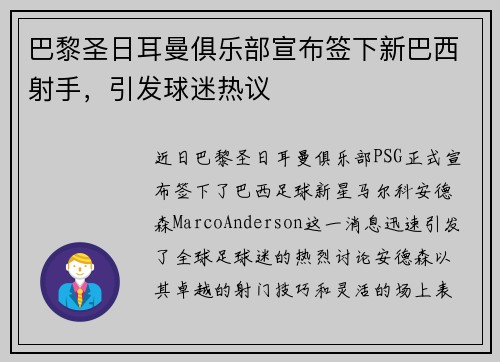 巴黎圣日耳曼俱乐部宣布签下新巴西射手，引发球迷热议