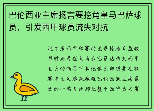 巴伦西亚主席扬言要挖角皇马巴萨球员，引发西甲球员流失对抗