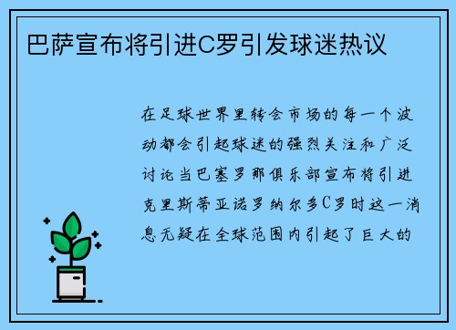 巴萨宣布将引进C罗引发球迷热议