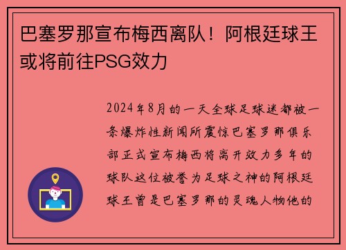 巴塞罗那宣布梅西离队！阿根廷球王或将前往PSG效力