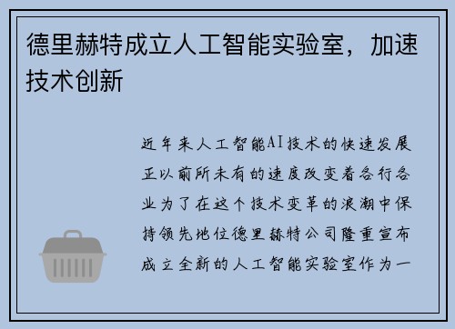 德里赫特成立人工智能实验室，加速技术创新