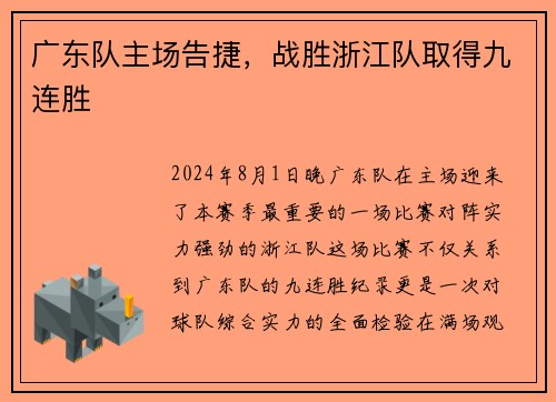 广东队主场告捷，战胜浙江队取得九连胜