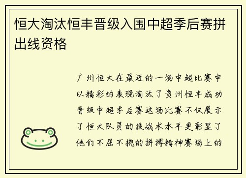 恒大淘汰恒丰晋级入围中超季后赛拼出线资格
