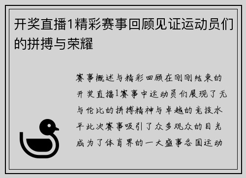 开奖直播1精彩赛事回顾见证运动员们的拼搏与荣耀