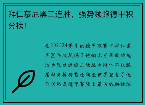 拜仁慕尼黑三连胜，强势领跑德甲积分榜！