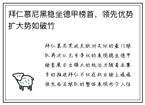 拜仁慕尼黑稳坐德甲榜首，领先优势扩大势如破竹
