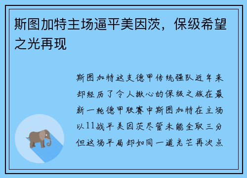 斯图加特主场逼平美因茨，保级希望之光再现