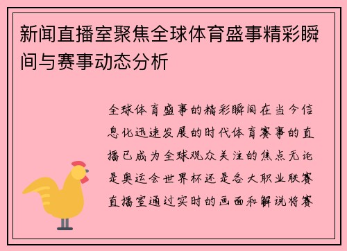 新闻直播室聚焦全球体育盛事精彩瞬间与赛事动态分析