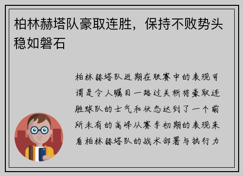 柏林赫塔队豪取连胜，保持不败势头稳如磐石