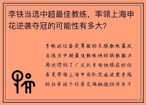 李铁当选中超最佳教练，率领上海申花逆袭夺冠的可能性有多大？