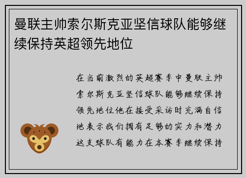 曼联主帅索尔斯克亚坚信球队能够继续保持英超领先地位