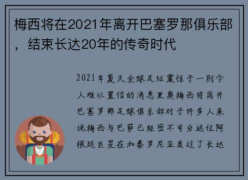 梅西将在2021年离开巴塞罗那俱乐部，结束长达20年的传奇时代