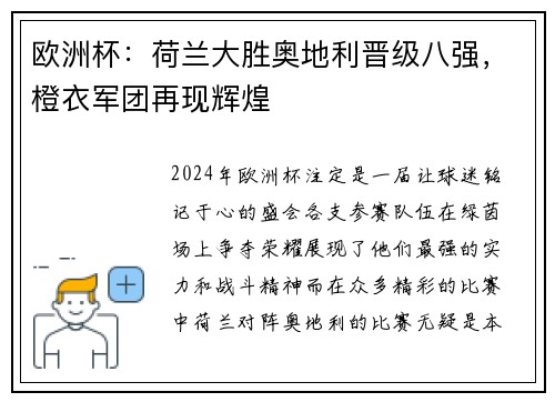 欧洲杯：荷兰大胜奥地利晋级八强，橙衣军团再现辉煌