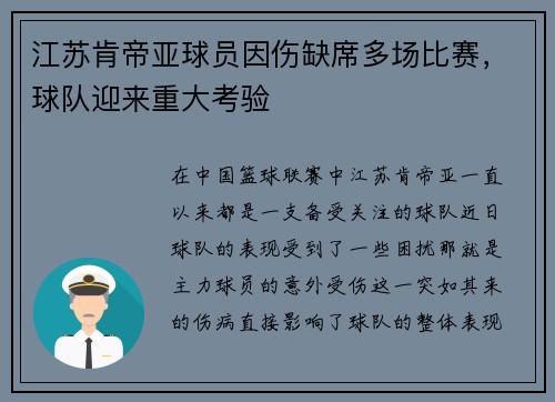 江苏肯帝亚球员因伤缺席多场比赛，球队迎来重大考验