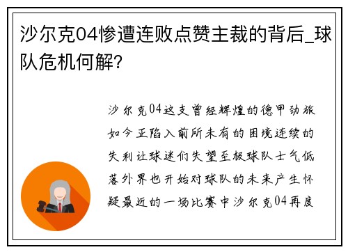 沙尔克04惨遭连败点赞主裁的背后_球队危机何解？