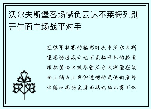 沃尔夫斯堡客场憾负云达不莱梅列别开生面主场战平对手