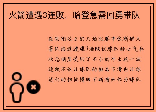 火箭遭遇3连败，哈登急需回勇带队