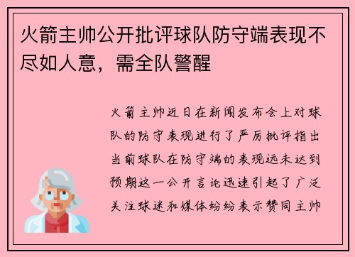 火箭主帅公开批评球队防守端表现不尽如人意，需全队警醒