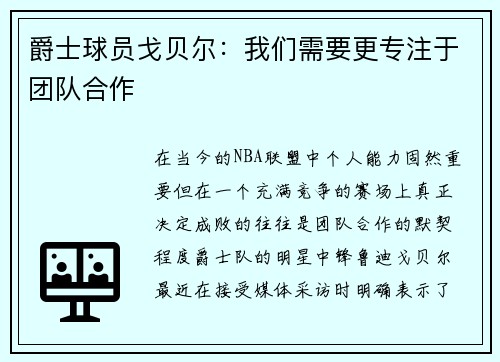 爵士球员戈贝尔：我们需要更专注于团队合作