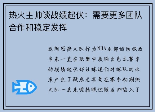 热火主帅谈战绩起伏：需要更多团队合作和稳定发挥