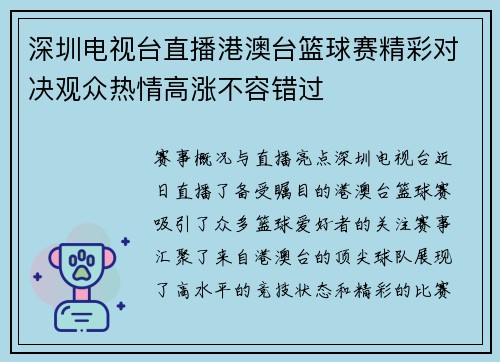 深圳电视台直播港澳台篮球赛精彩对决观众热情高涨不容错过