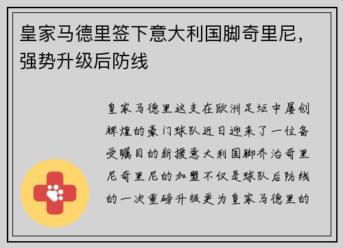 皇家马德里签下意大利国脚奇里尼，强势升级后防线