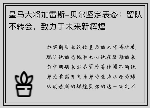 皇马大将加雷斯-贝尔坚定表态：留队不转会，致力于未来新辉煌