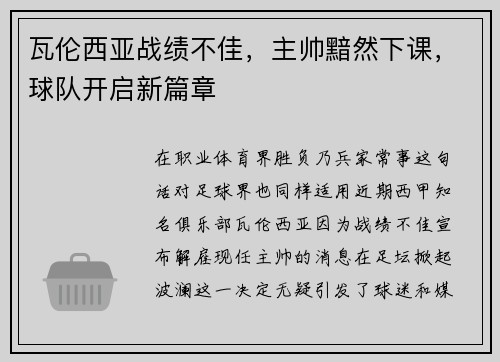 瓦伦西亚战绩不佳，主帅黯然下课，球队开启新篇章