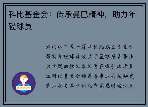 科比基金会：传承曼巴精神，助力年轻球员