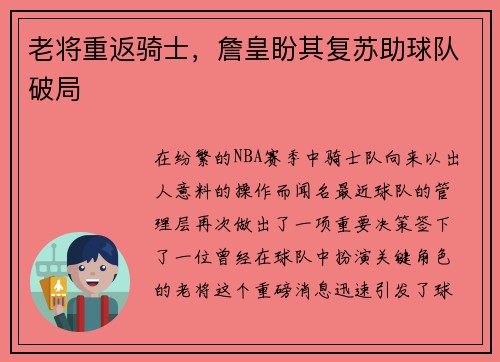 老将重返骑士，詹皇盼其复苏助球队破局