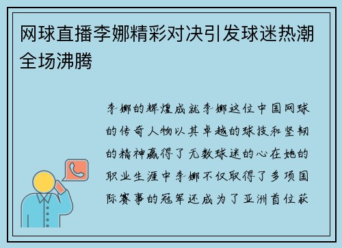 网球直播李娜精彩对决引发球迷热潮全场沸腾