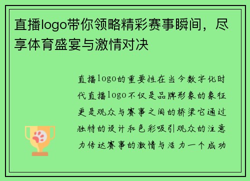 直播logo带你领略精彩赛事瞬间，尽享体育盛宴与激情对决