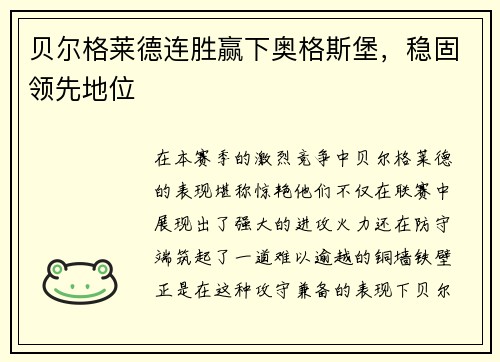 贝尔格莱德连胜赢下奥格斯堡，稳固领先地位
