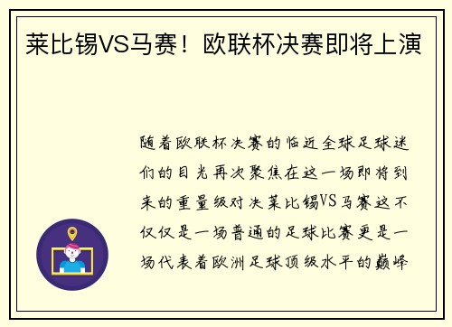 莱比锡VS马赛！欧联杯决赛即将上演