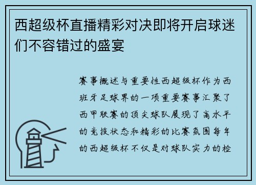 西超级杯直播精彩对决即将开启球迷们不容错过的盛宴